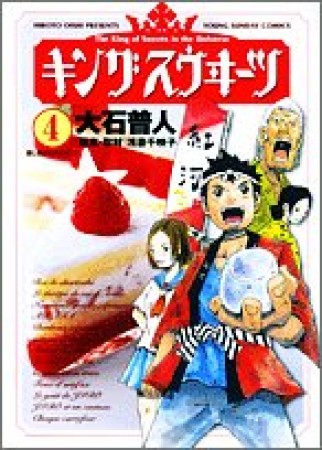 キングスウヰーツ4巻の表紙