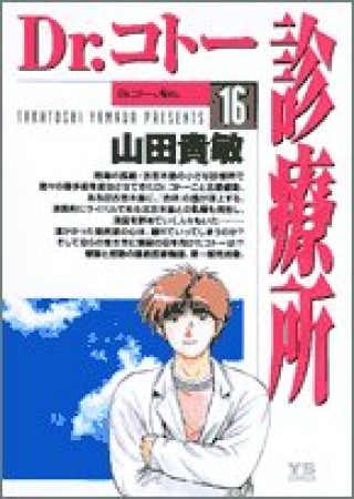 Dr.コトー診療所16巻の表紙