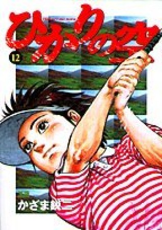 ひかりの空12巻の表紙