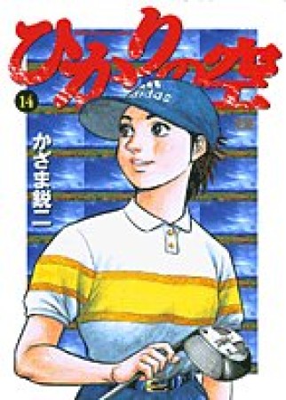 ひかりの空14巻の表紙