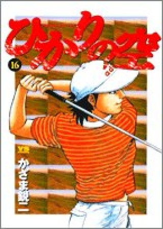 ひかりの空16巻の表紙