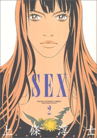 新装版 Sex2巻の表紙