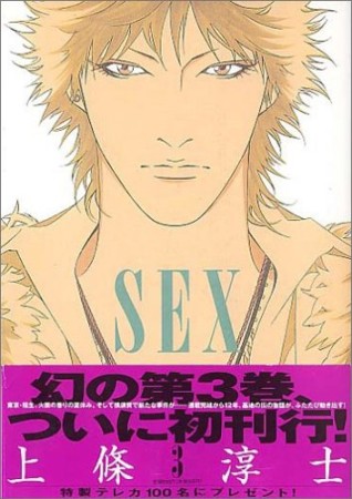 新装版 Sex3巻の表紙