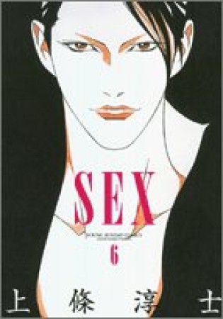 新装版 Sex6巻の表紙