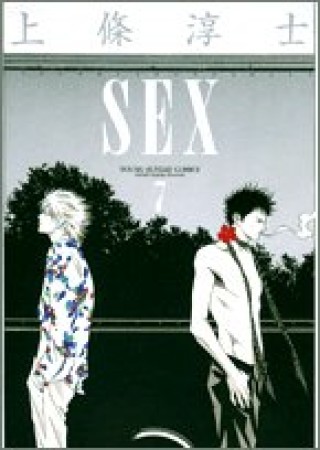 新装版 Sex7巻の表紙