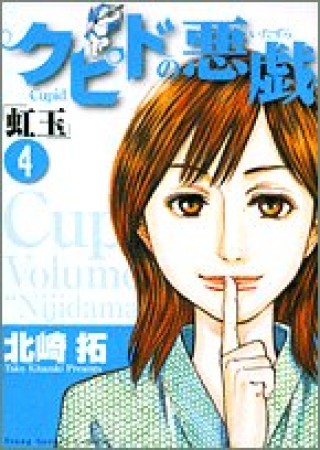 クピドの悪戯4巻の表紙