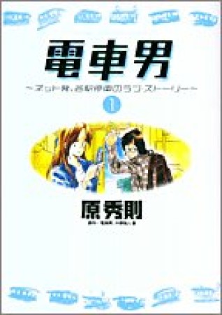 電車男1巻の表紙