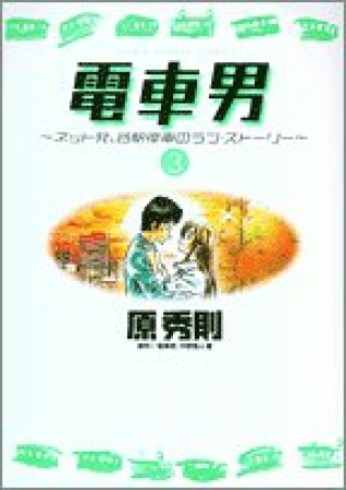 電車男3巻の表紙