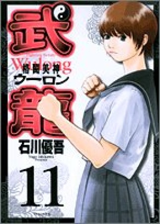 格闘美神武龍11巻の表紙