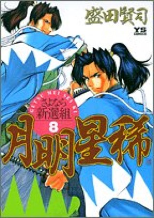 月明星稀8巻の表紙