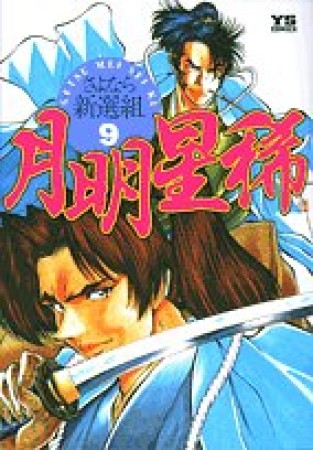 月明星稀9巻の表紙