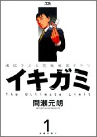 イキガミ1巻の表紙
