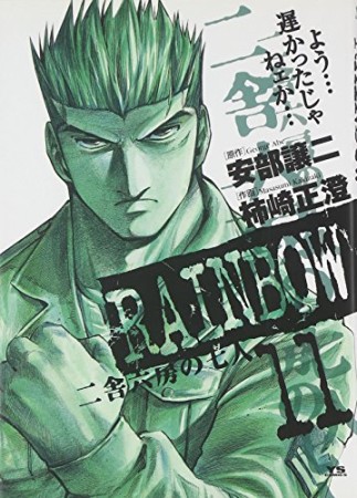 RAINBOW11巻の表紙