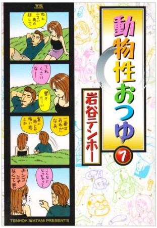 動物性おつゆ1巻の表紙