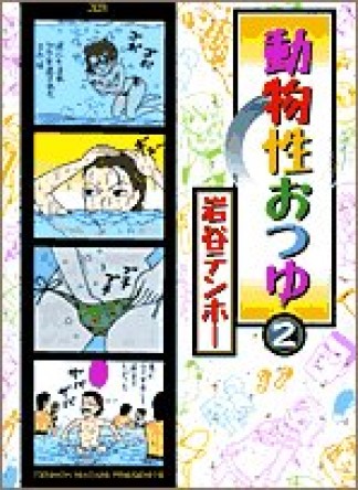 動物性おつゆ2巻の表紙