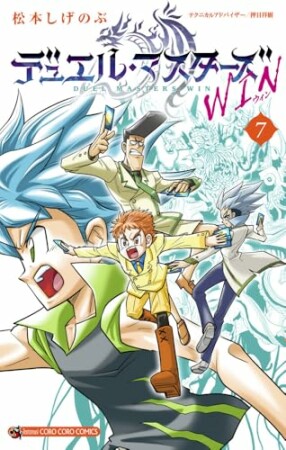 デュエル・マスターズ WIN7巻の表紙