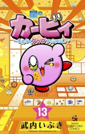 星のカービィ　まんぷくプププ　ファンタジー13巻の表紙