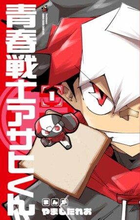 青春戦士アサヒくん1巻の表紙