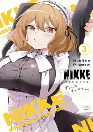 勝利の女神：ＮＩＫＫＥ　すいーとえんかうんと3巻の表紙