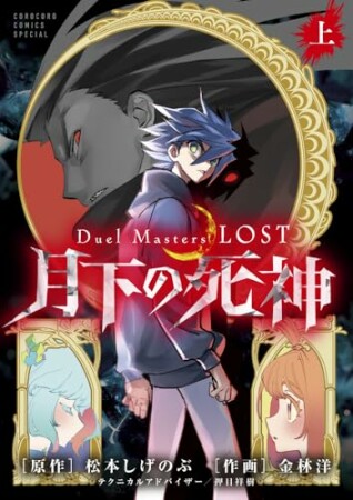 Ｄｕｅｌ　Ｍａｓｔｅｒｓ　ＬＯＳＴ～月下の死神～1巻の表紙