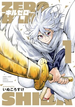 キルゼロ1巻の表紙