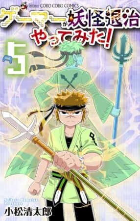 ゲーマーが妖怪退治やってみた！5巻の表紙