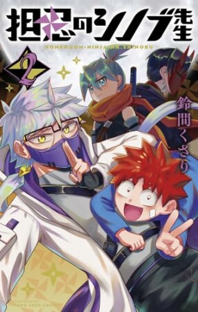 担忍のシノブ先生2巻の表紙