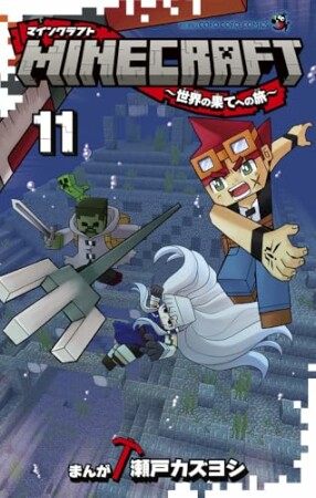 MINECRAFT～世界の果てへの旅～11巻の表紙