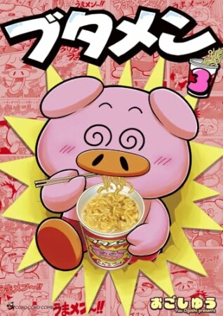 ブタメン3巻の表紙