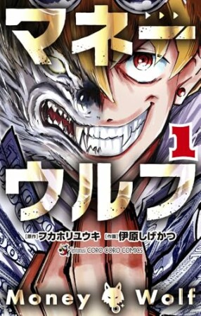 マネーウルフ1巻の表紙