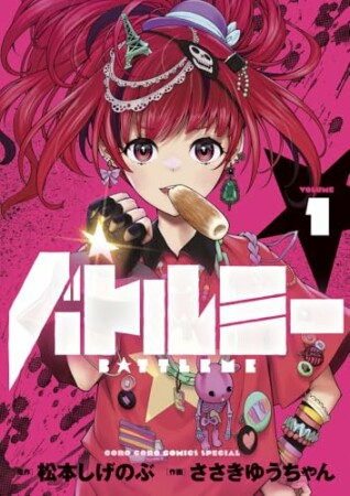 バトルミー1巻の表紙