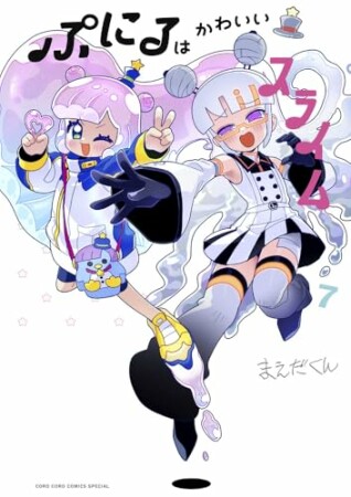 ぷにるはかわいいスライム7巻の表紙