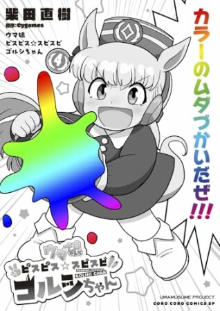 ウマ娘 ピスピス☆スピスピ ゴルシちゃん4巻の表紙