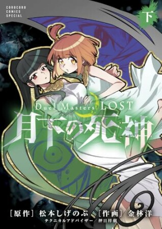 Duel Masters LOST~月下の死神~2巻の表紙