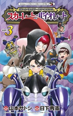 ポケットモンスターSPECIAL スカーレット・バイオレット3巻の表紙