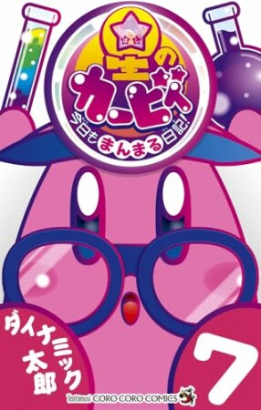 星のカービィ　今日もまんまる日記！7巻の表紙