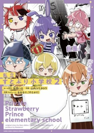 私立すとぷり小学校2巻の表紙