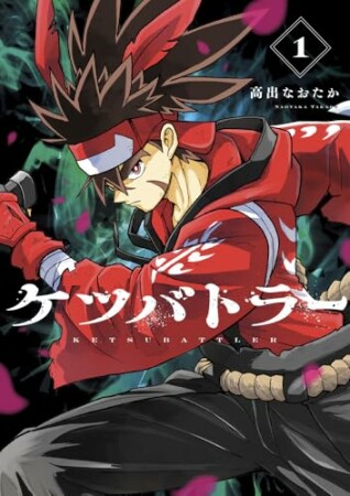 ケツバトラー1巻の表紙