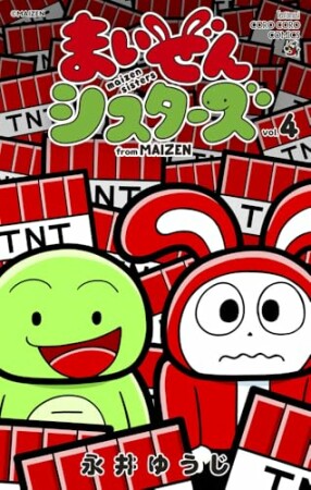 まいぜんシスターズ4巻の表紙