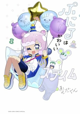 ぷにるはかわいいスライム8巻の表紙
