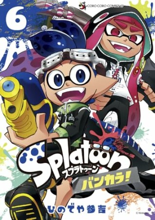 Ｓｐｌａｔｏｏｎ　バンカラ！6巻の表紙