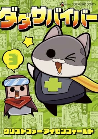 ダダサバイバー3巻の表紙