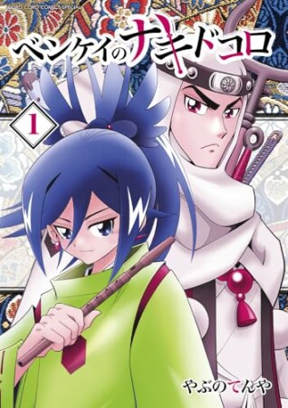 ベンケイのナキドコロ1巻の表紙