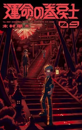 運命の巻戻士9巻の表紙