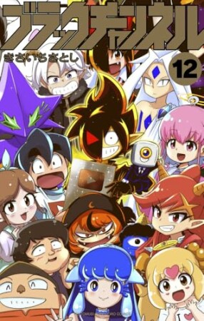 ブラックチャンネル12巻の表紙