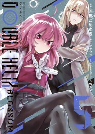 DOUBLE HELIX BLOSSOM5巻の表紙