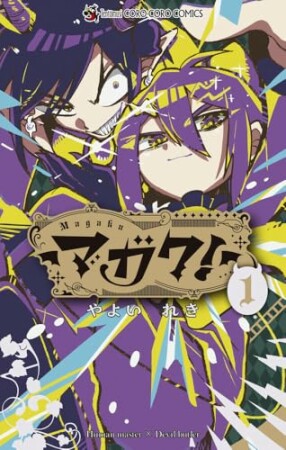 マガク！1巻の表紙