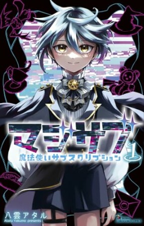 マジサブ-魔法使いサブスクリプション-1巻の表紙
