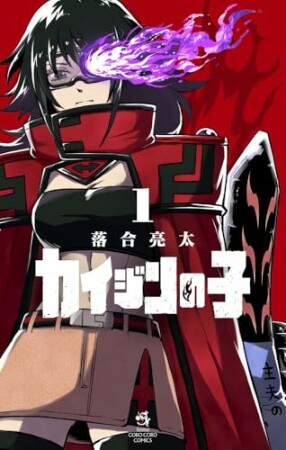カイジンの子1巻の表紙