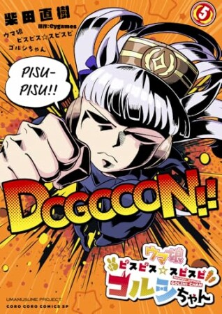 ウマ娘　ピスピス☆スピスピ　ゴルシちゃん5巻の表紙